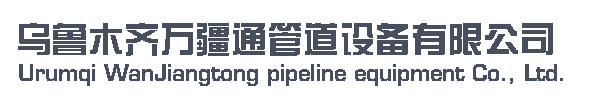 烏魯木齊萬疆通管道設備有限公司         銷售熱線；13565955557-新疆  烏魯木齊 萬疆通 管道設備 波紋補償器 膨脹節 金屬軟管 伸縮器 管件 閥門 維修 